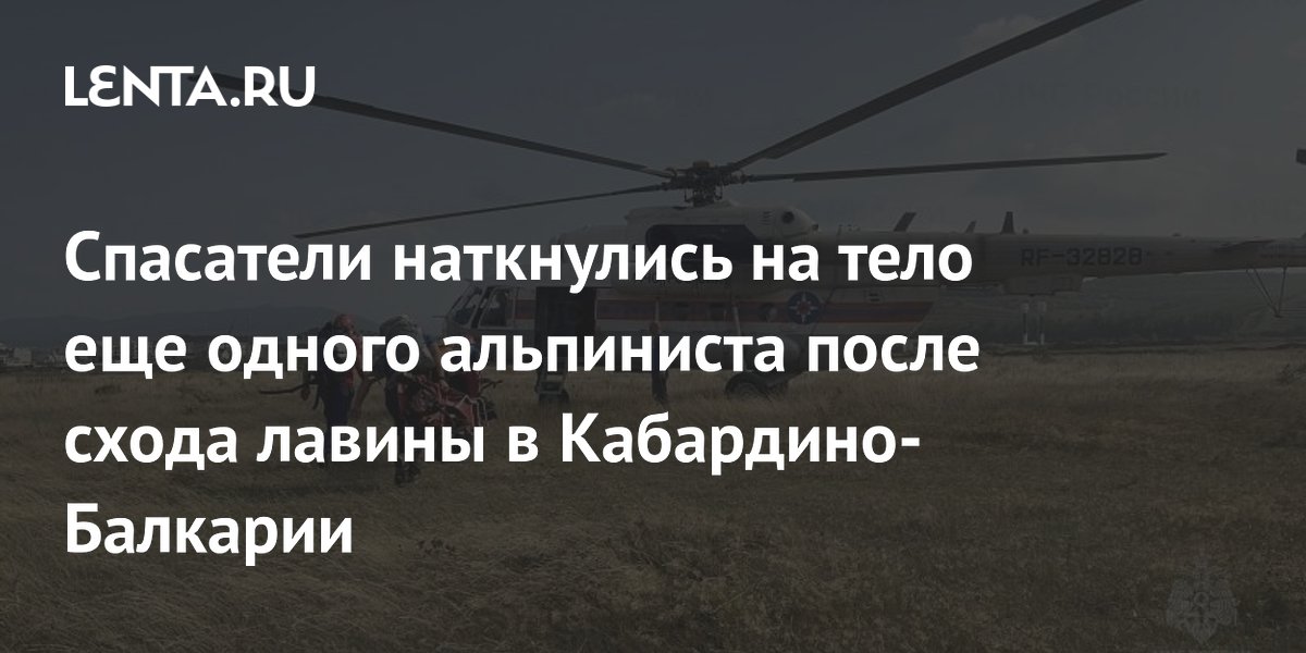 Число погибших при сходе лавины в ущелье Безенги достигло 15