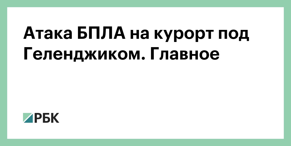 Число пострадавших при атаке БПЛА ВСУ в Геленджике возросло до 40