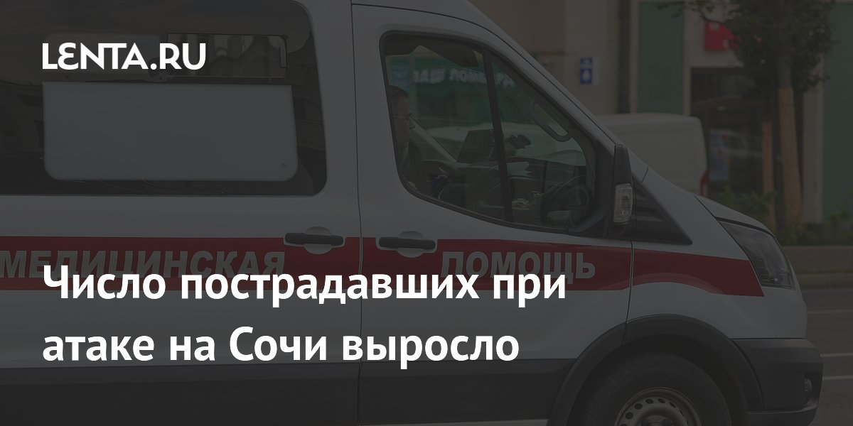 Число пострадавших при атаке на Сочи выросло