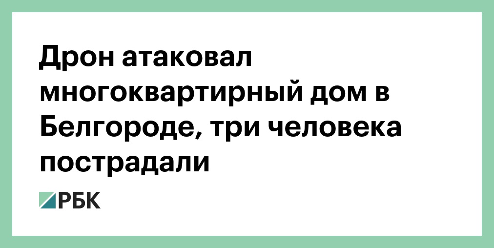 Число пострадавших при атаке ВСУ на Белгород выросло до 13 человек