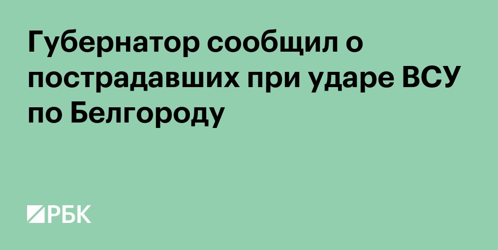 Число пострадавших при ракетной атаке на Белгород выросло до 16