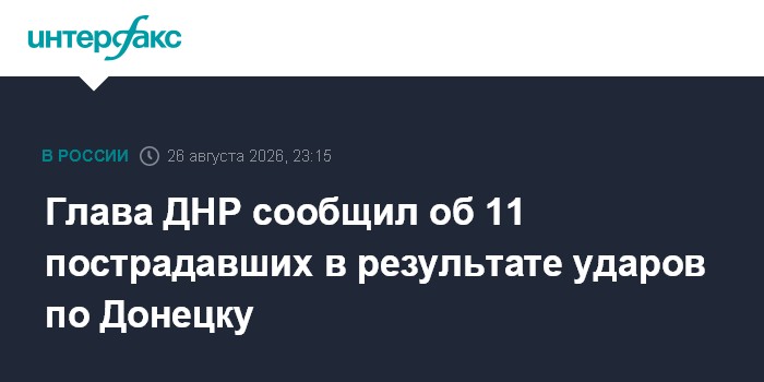 Число пострадавших при ракетном ударе ВСУ по центру Донецка увеличилось до 11