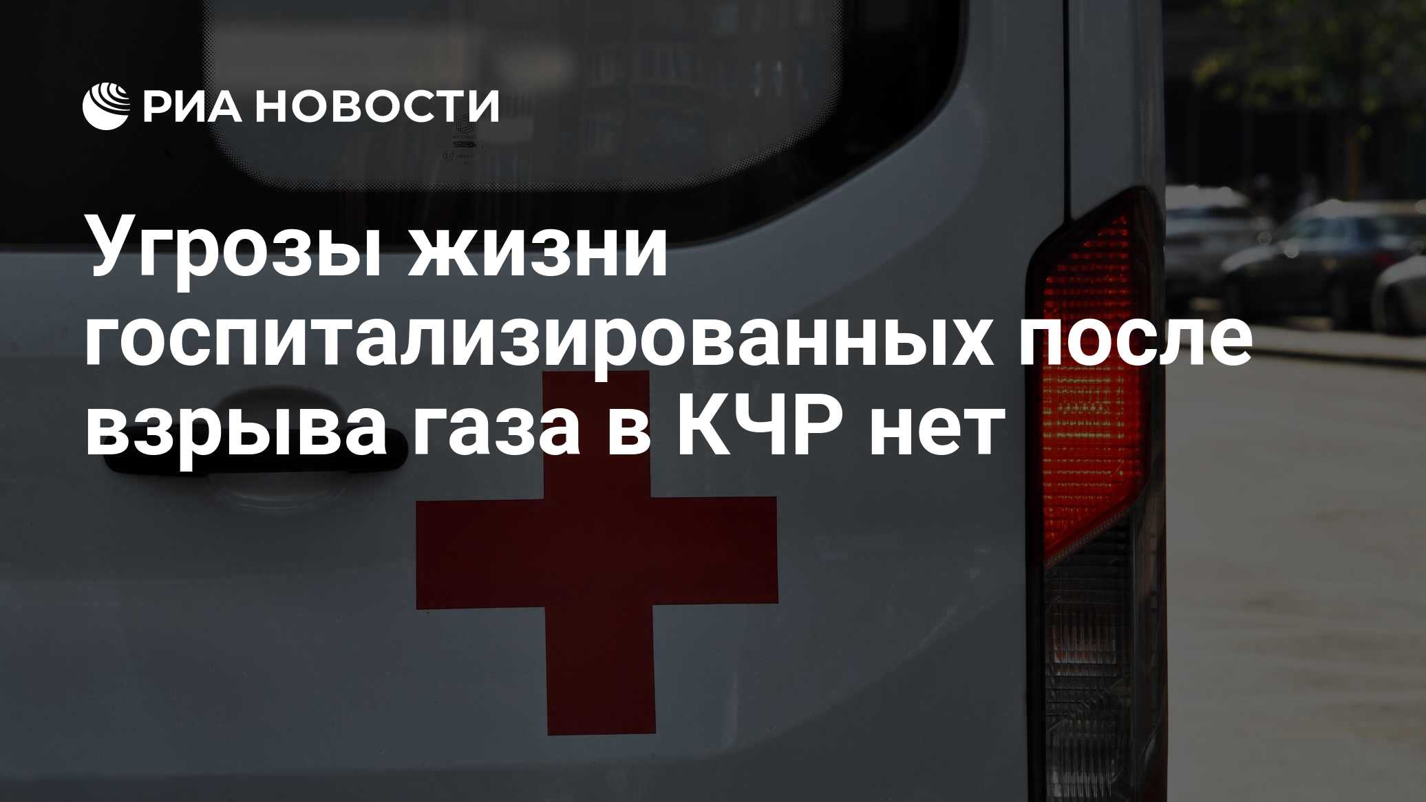 Число пострадавших при взрыве газа на свадьбе в КЧР увеличилось до 11 человек