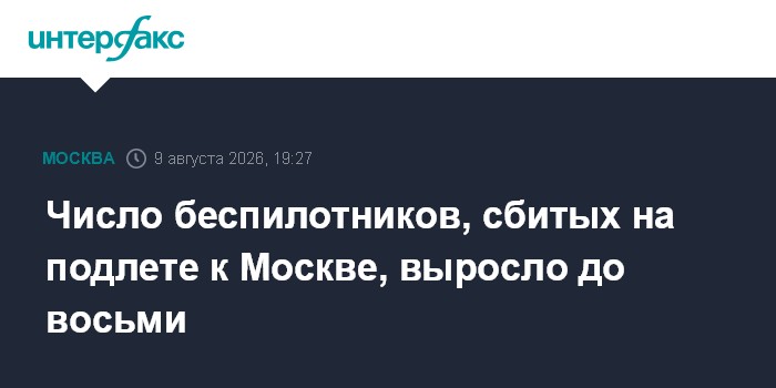 Число сбитых на подлете к Москве дронов увеличилось до восьми