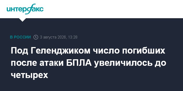 Число жертв от удара БПЛА в Геленджике выросло до четырех человек