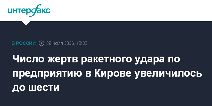 Число жертв удара ВСУ по Кирову 24 июля выросло до шести