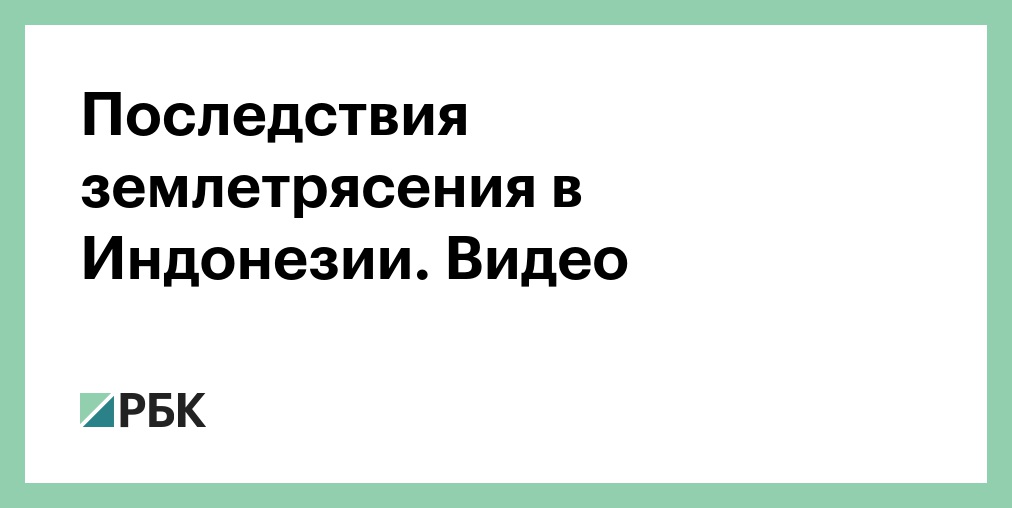 Число жертв землетрясения в Индонезии выросло до 51