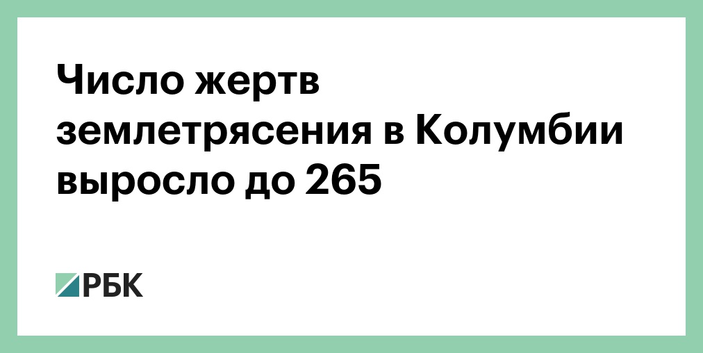 Число жертв землетрясения в Колумбии выросло до 331