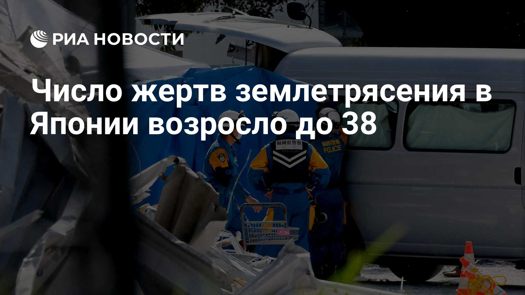 Число жертв землетрясения в Японии возросло до 38