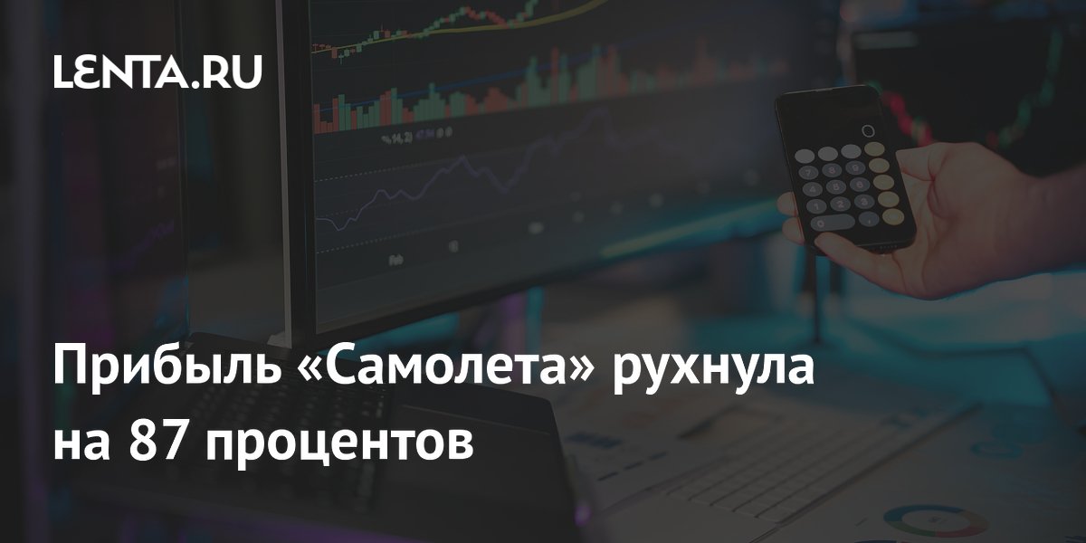 Чистая прибыль «Самолета» за первое полугодие по РСБУ уменьшилась в восемь раз