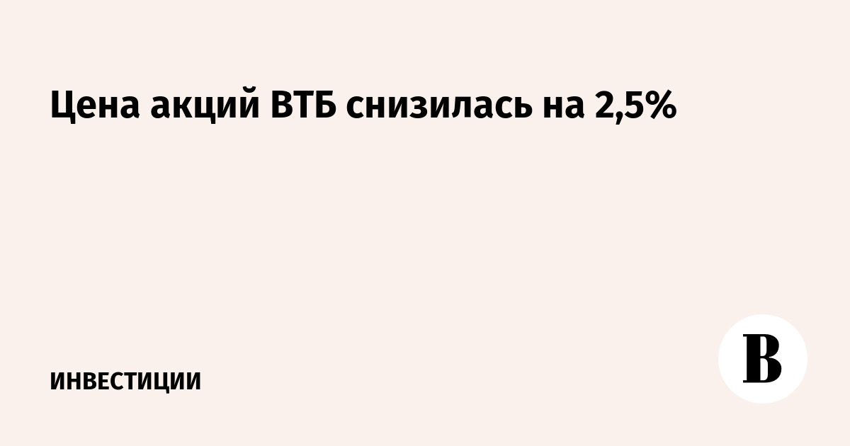 Чистая прибыль ВТБ по МСФО снизилась на 19,8% в I полугодии 2026 года