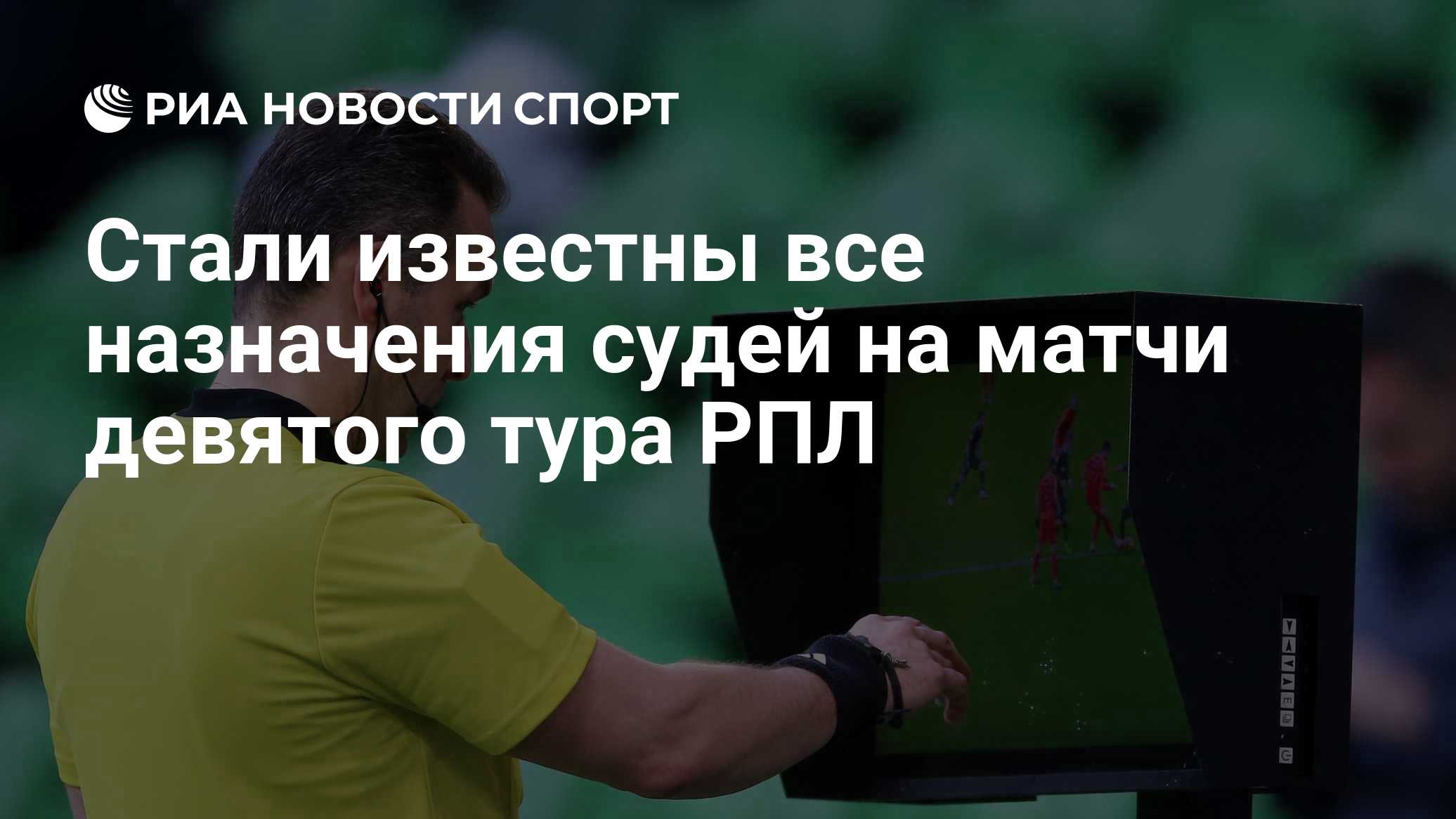 Чистяков рассудит матч 9-го тура РПЛ между "Балтикой" и "Зенитом"