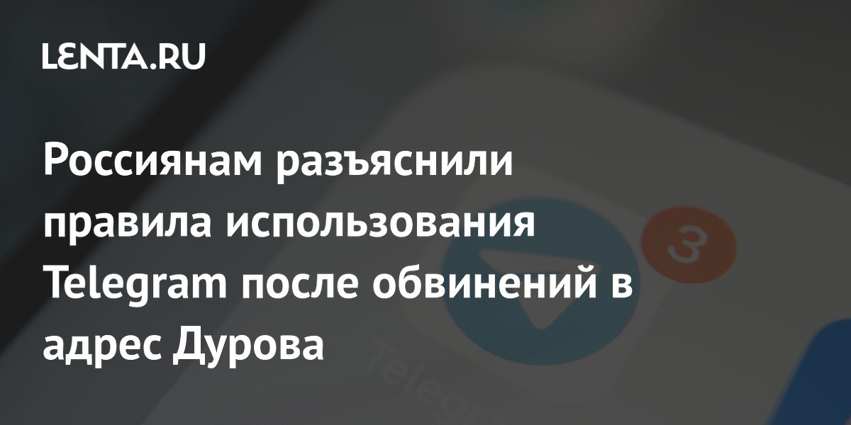 Что грозит Павлу Дурову и Telegram в России после обвинений ФСБ