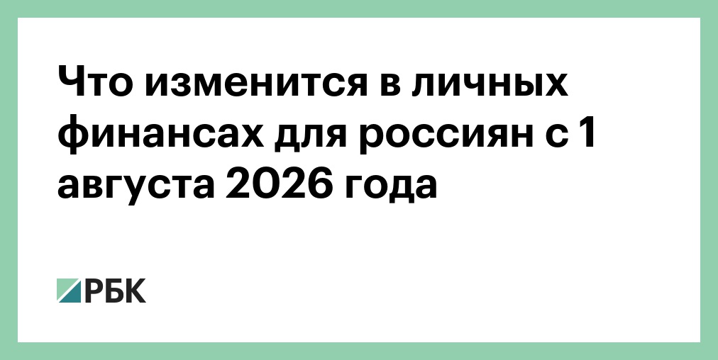 Что изменится в личных финансах для россиян с 1 августа 2026 года