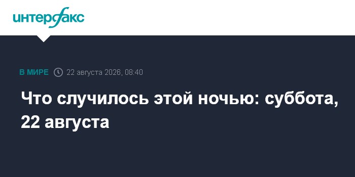 Что известно об атаках БПЛА на регионы России. Главное к 22 августа
