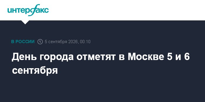 Что произошло за день: пятница, 4 сентября