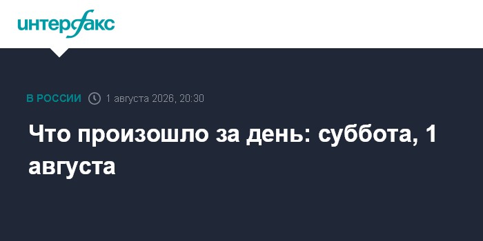 Что произошло за день: суббота, 1 августа