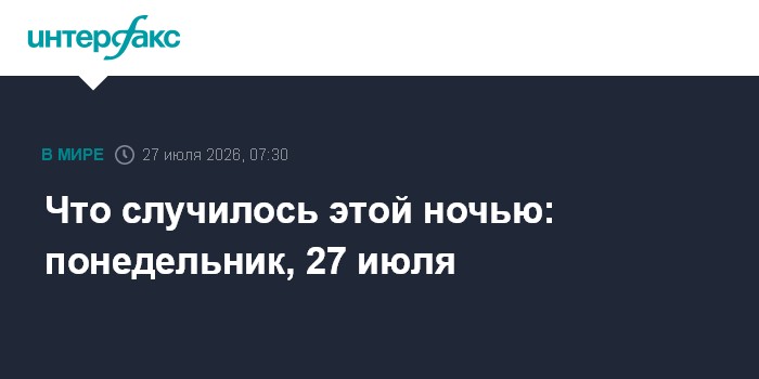 Что случилось этой ночью: понедельник, 27 июля