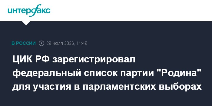 ЦИК зарегистрировал федеральный список партии "Яблоко" на выборы в Госдуму
