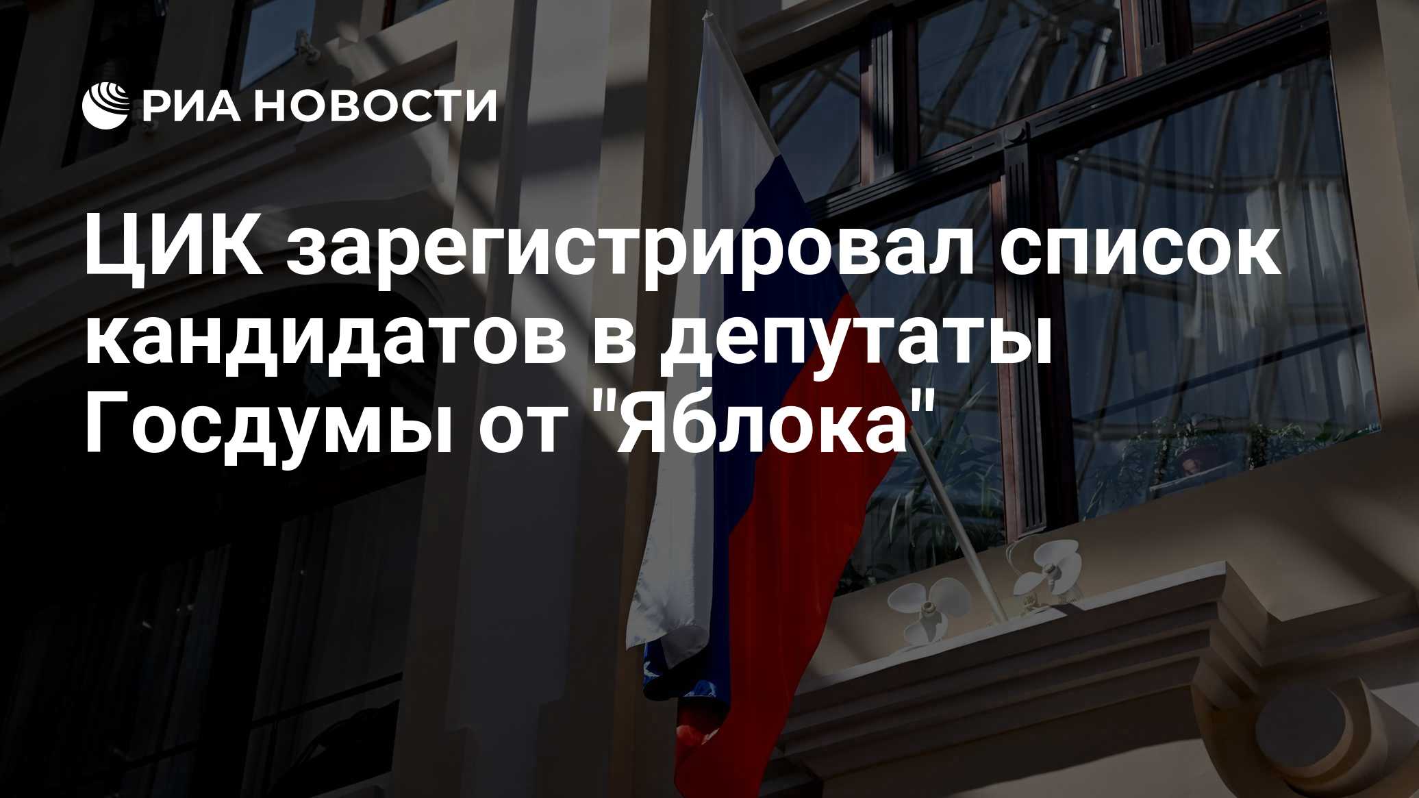ЦИК зарегистрировал список «Яблока» на выборах в Госдуму