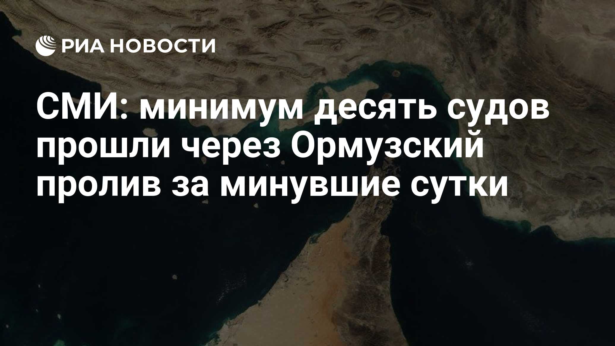 CNN: не менее 10 торговых судов прошли через Ормузский пролив за сутки