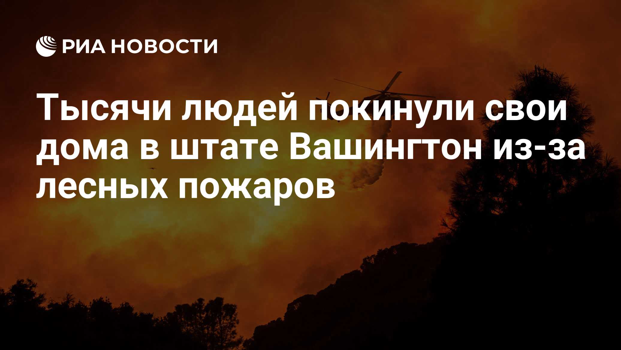CNN сообщила о высшем уровне эвакуации в штате Вашингтон из-за лесного пожара