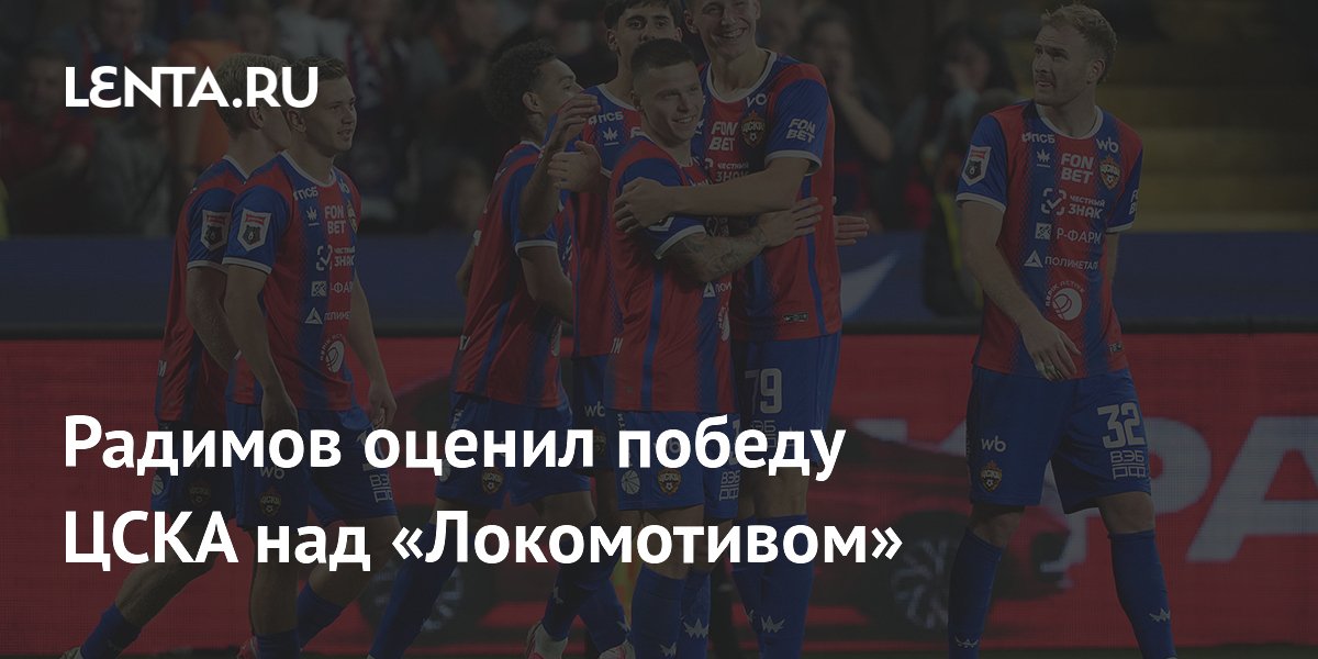 ЦСКА обыграл «Локомотив» со счетом 3:2