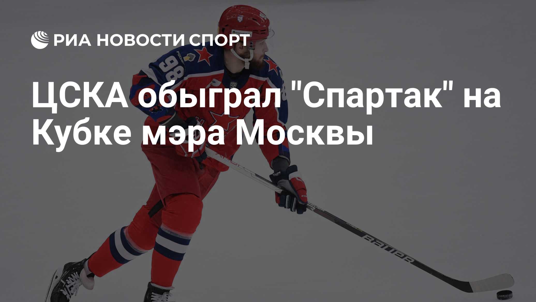 ЦСКА обыграл "Спартак" на Кубке мэра Москвы