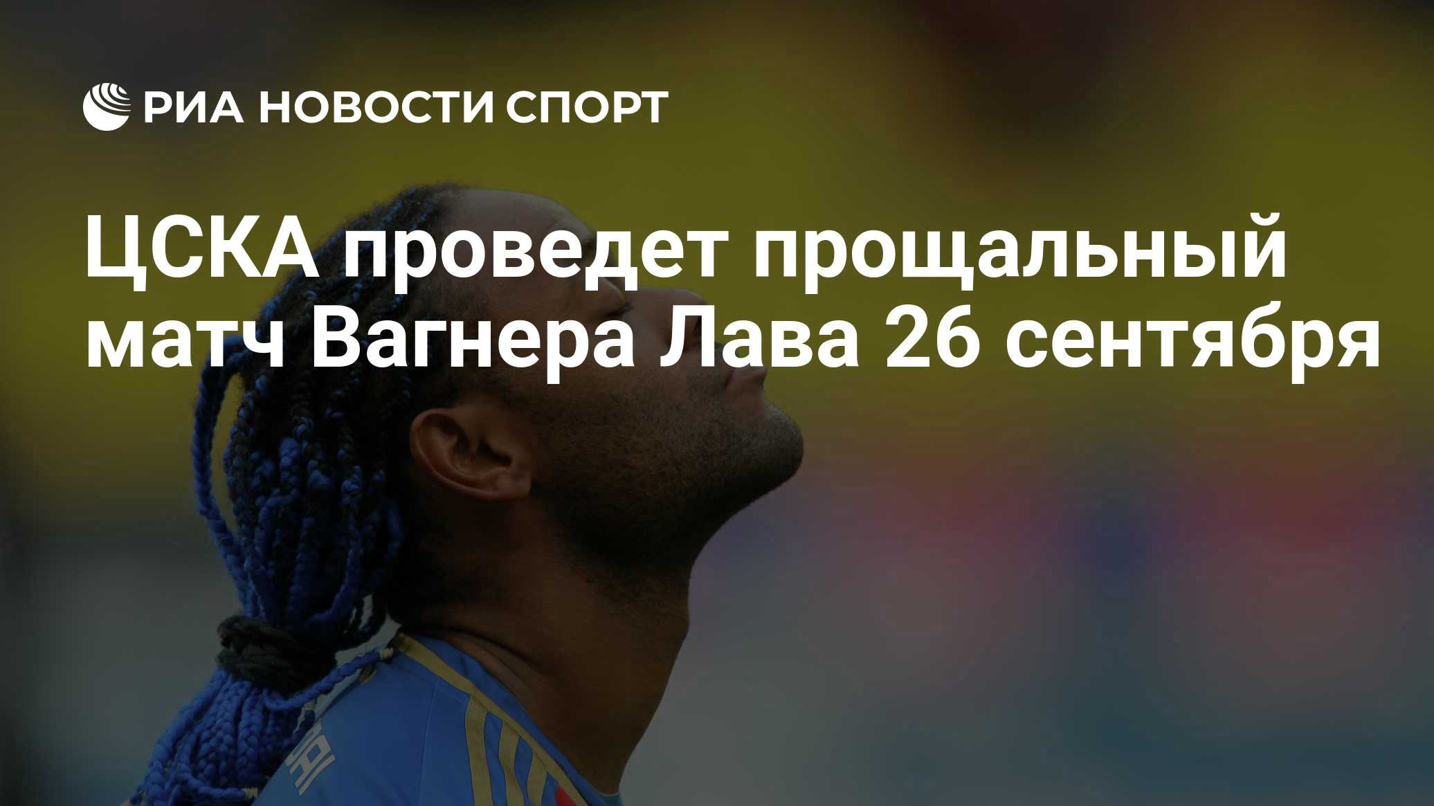 ЦСКА организует прощальный матч для Вагнера Лава 26 сентября