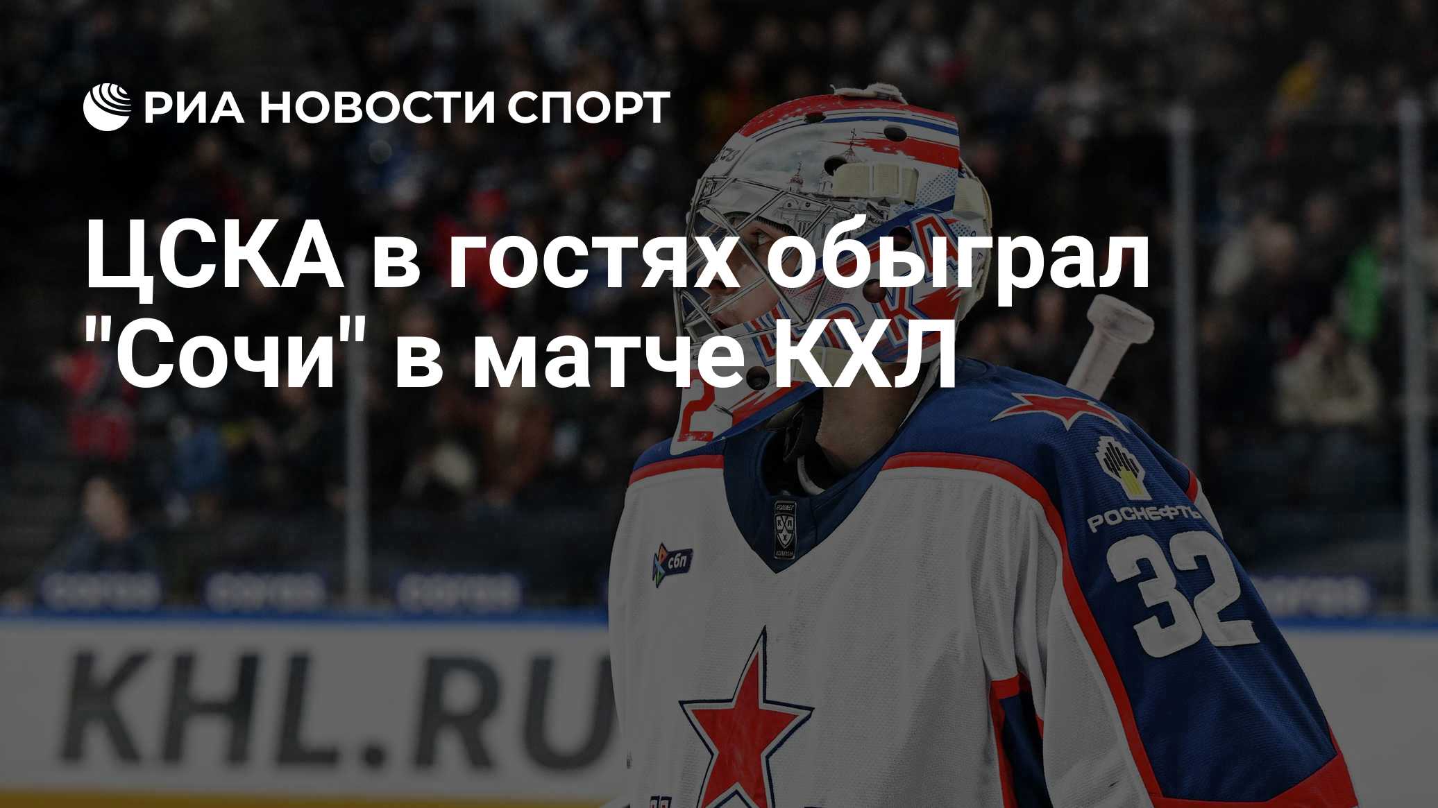ЦСКА в гостях обыграл "Сочи" в матче КХЛ