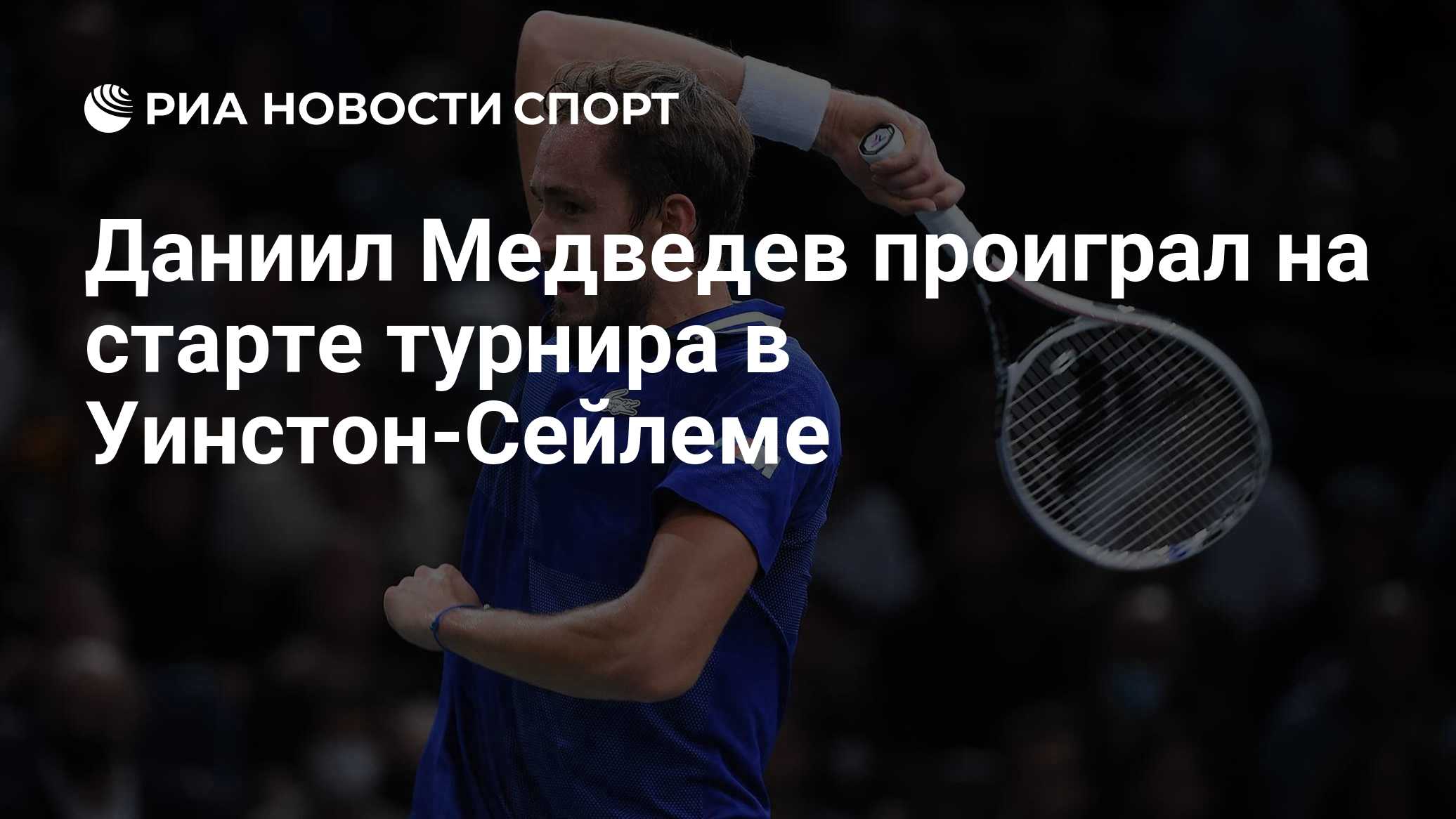 Даниил Медведев проиграл на старте турнира в Уинстон-Сейлеме