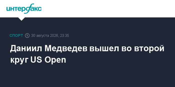Даниил Медведев вышел во второй круг US Open