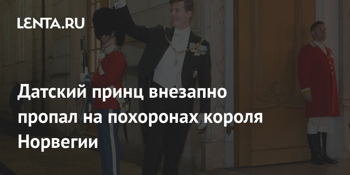 Датский принц внезапно пропал на похоронах короля Норвегии