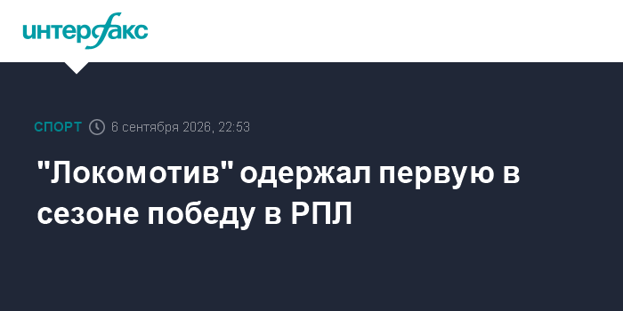 Дебютный гол Мостового принес "Локомотиву" первую победу в сезоне
