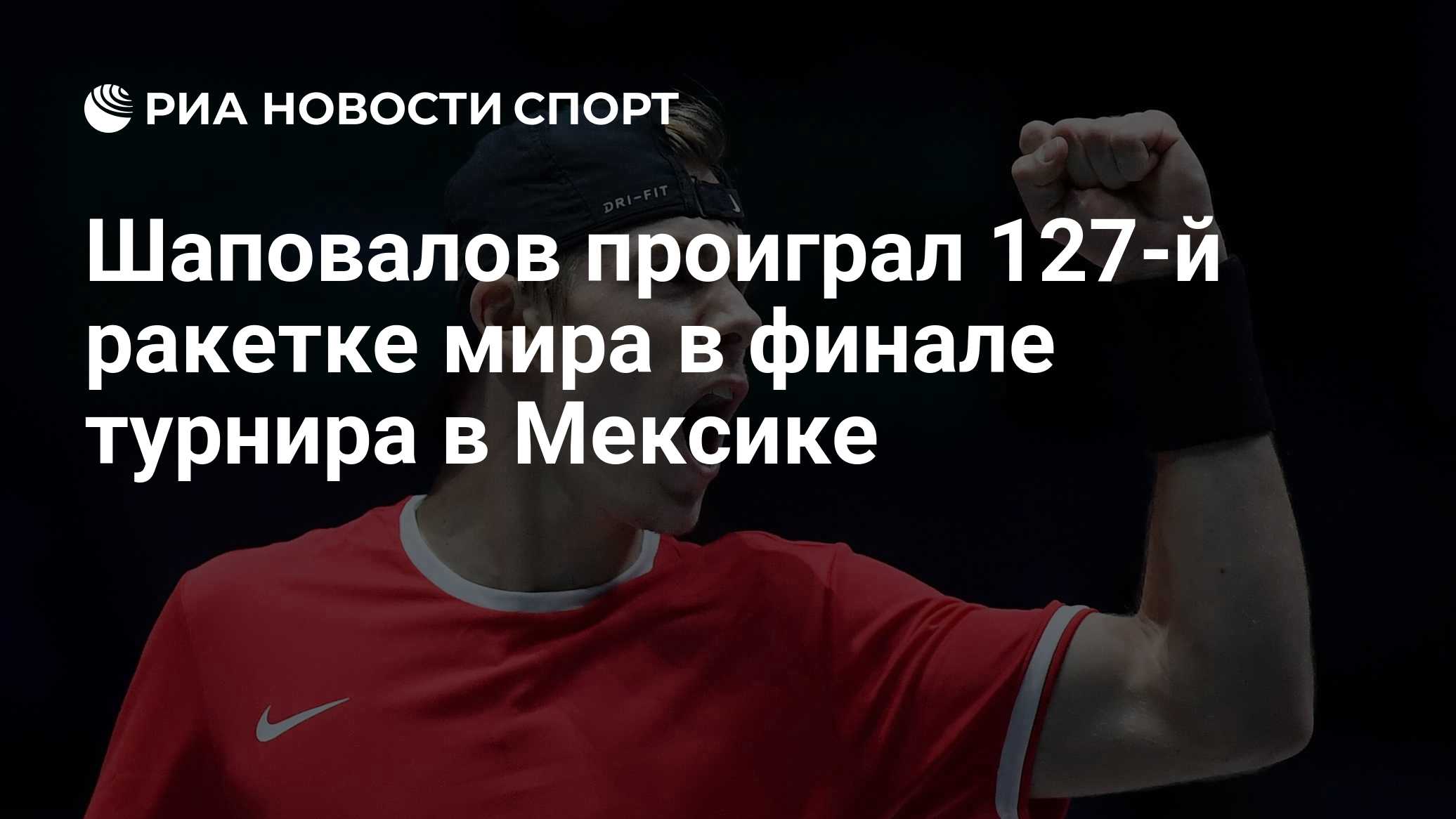 Денис Шаповалов проиграл 127-й ракетке мира в финале турнира ATP-250 в Лос-Кабосе