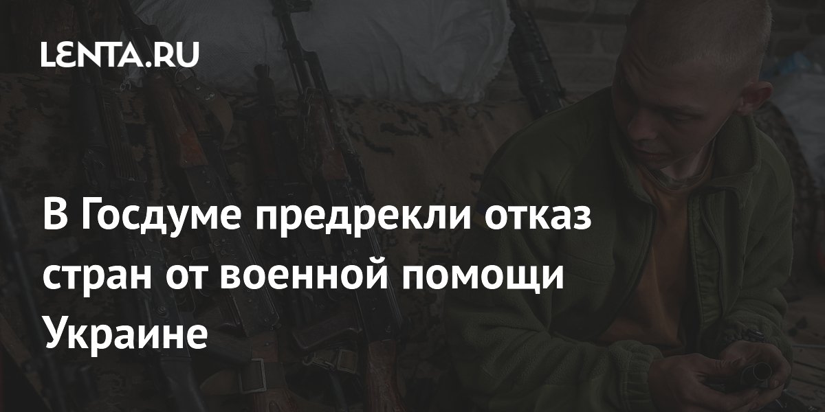 Депутат Ивлев: другие страны вслед за США могут отказать Украине в военной помощи