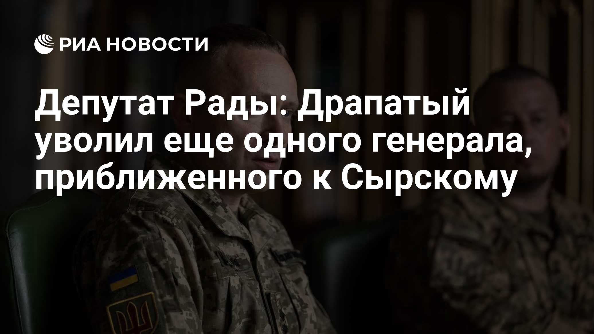 Депутат Рады: Драпатый уволил еще одного генерала, приближенного к Сырскому