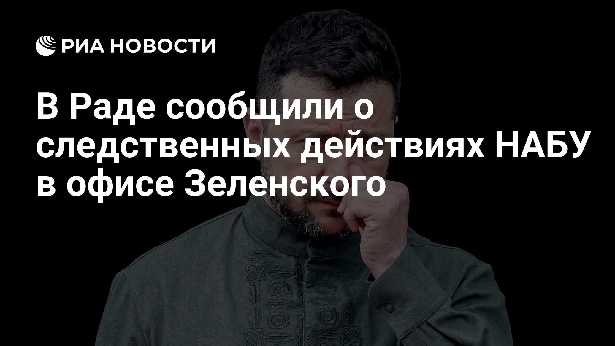Депутат Рады Гончаренко сообщил о следственных действиях НАБУ в офисе Зеленского