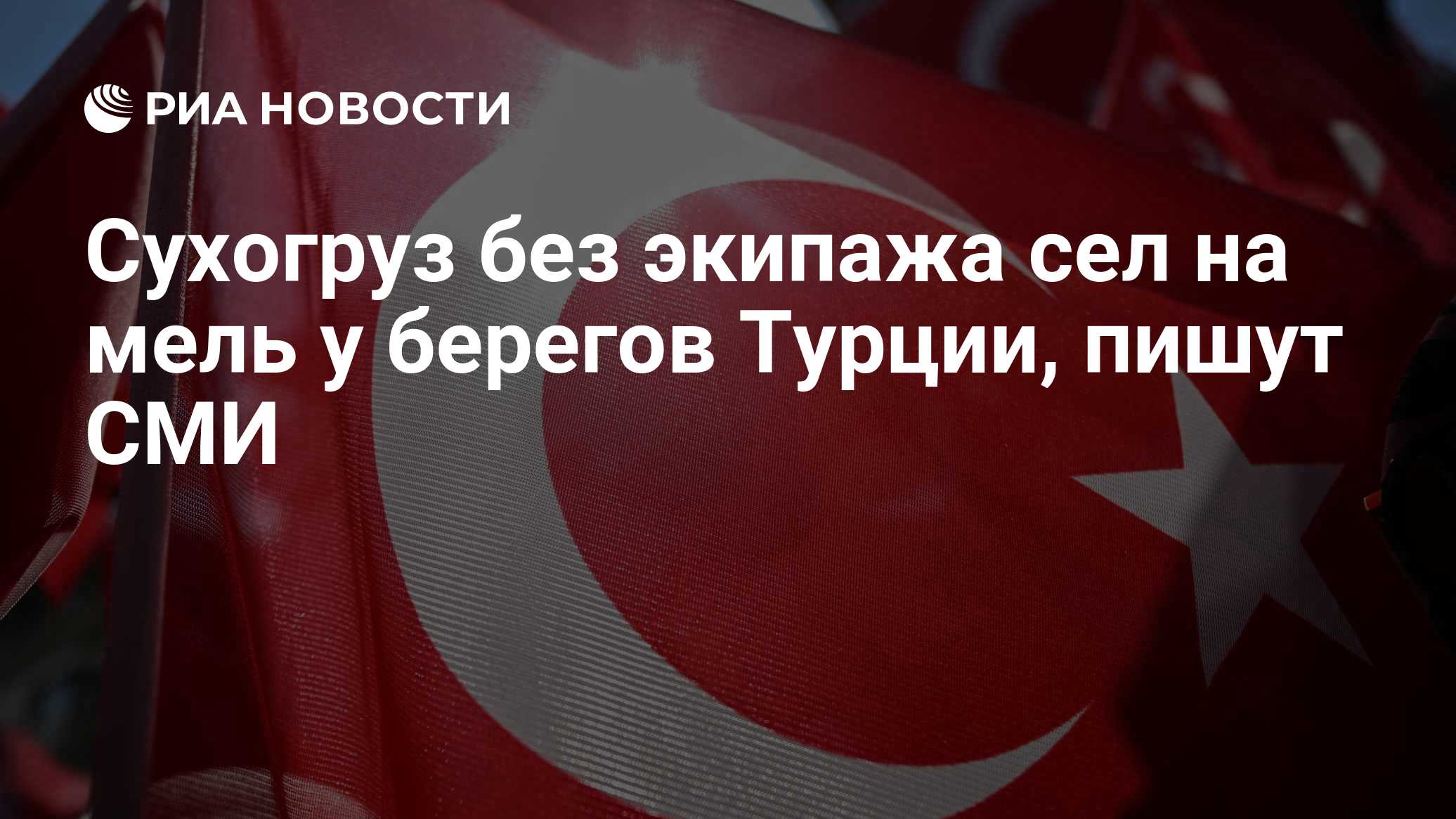 DHA сообщило об атаке на российский сухогруз у Новороссийска // DHA: атакованный российский сухогруз сел на мель у берегов Турции