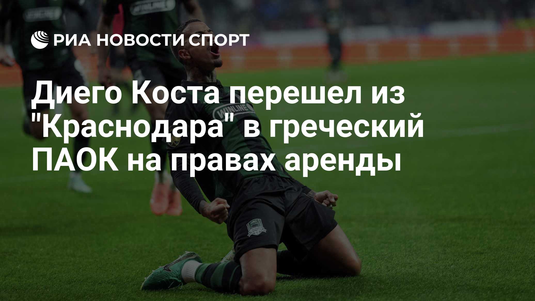Диего Коста перешел из "Краснодара" в греческий ПАОК на правах аренды