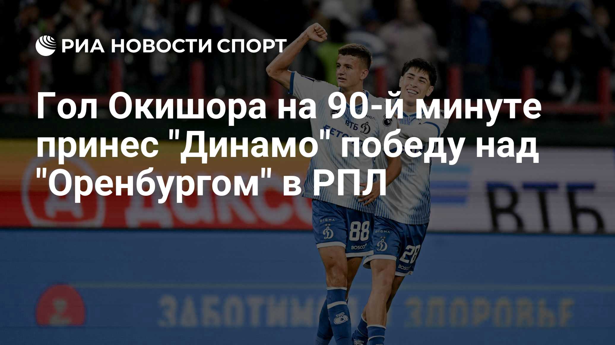 «Динамо» вырвало победу у «Оренбурга» в матче РПЛ