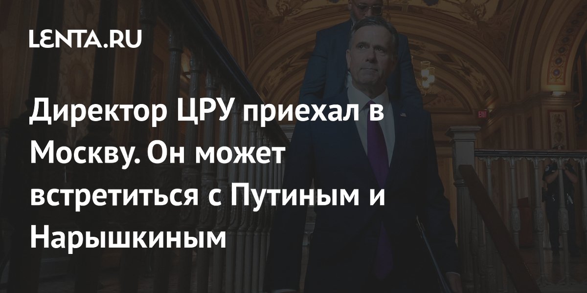 Директор ЦРУ прибыл в Россию, сообщил CBS