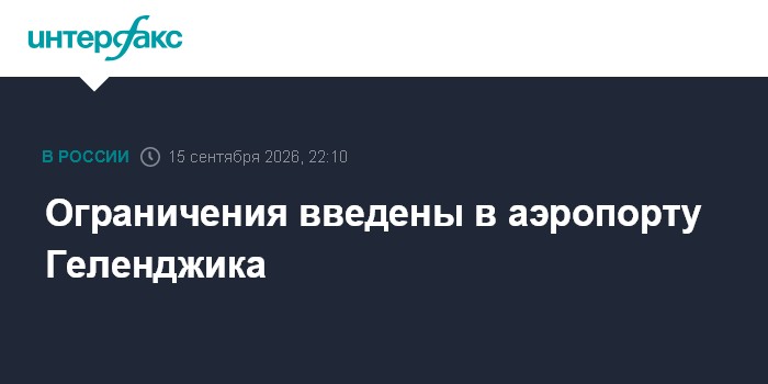 Для аэропорта Сочи ввели ограничения