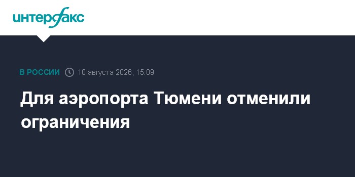 Для аэропорта Тюмени отменили ограничения