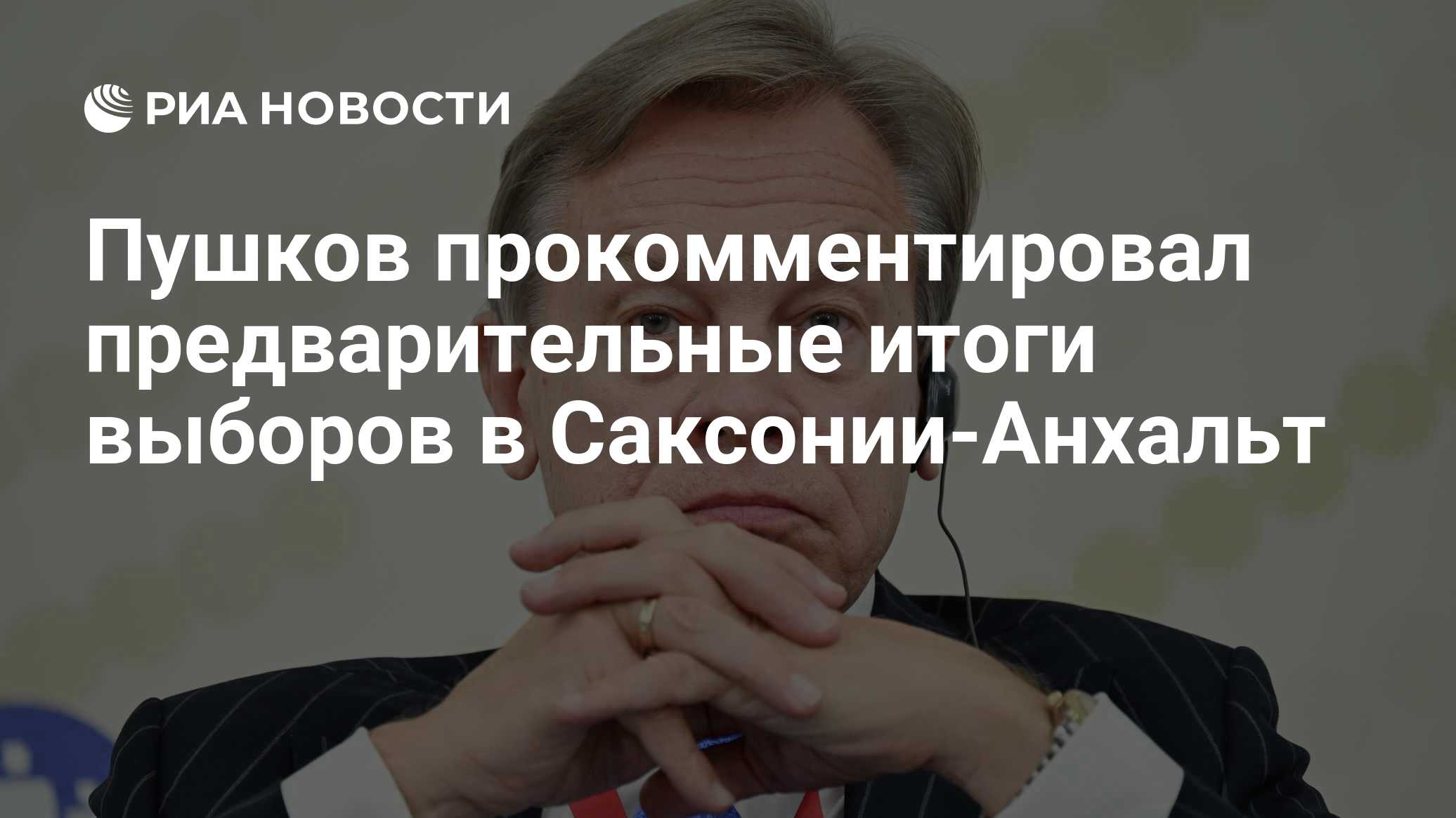 Дмитриев после выборов в Саксонии-Анхальт заявил об унижении Мерца