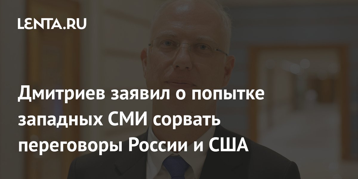 Дмитриев заявил о панике ЕС и Британии из-за диалога России и США