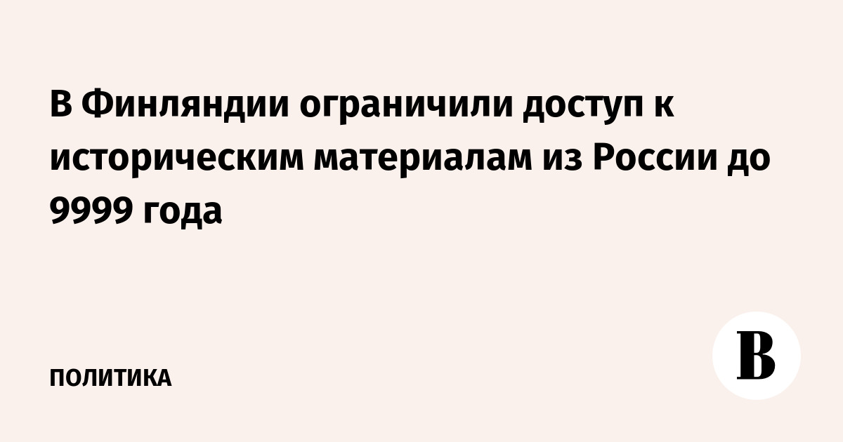 "До 9999 года". Финляндия закрыла доступ к архивам из России