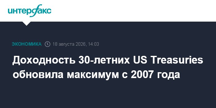 Доходность 30-летних гособлигаций США выросла до максимума с 2007 года