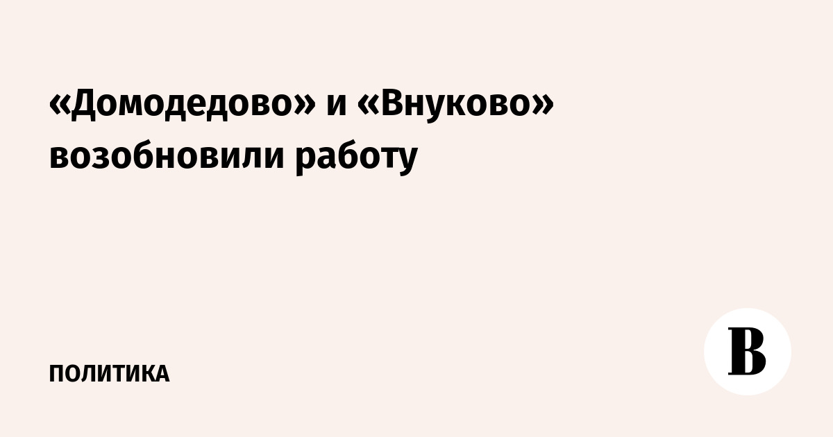 «Домодедово» и «Внуково» возобновили работу