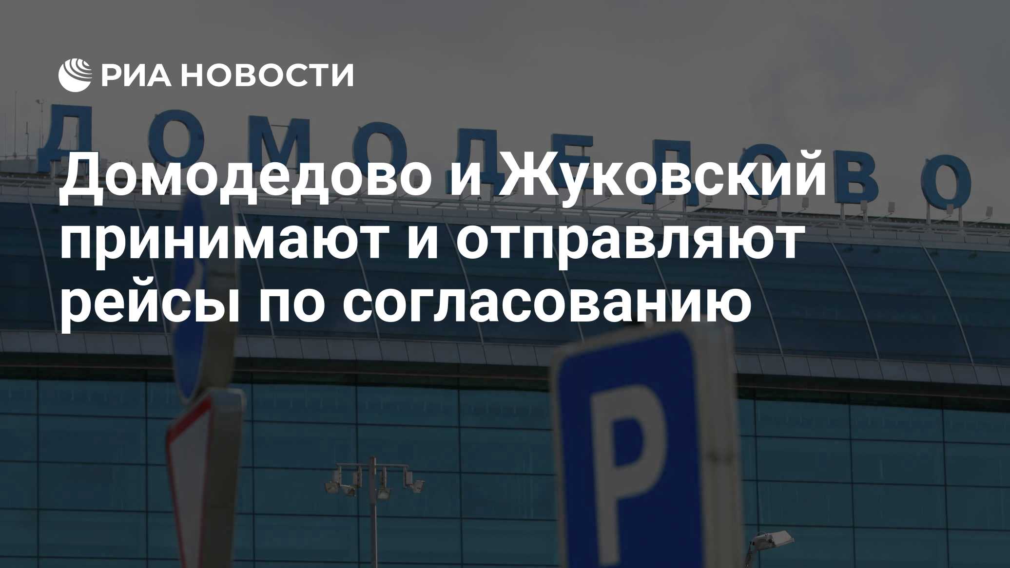 Домодедово и Жуковский принимают и отправляют рейсы по согласованию